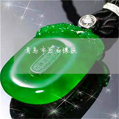 青岛珠宝玉石本月动态 翡翠专栏聚焦，玉石镶嵌工艺再焕新彩